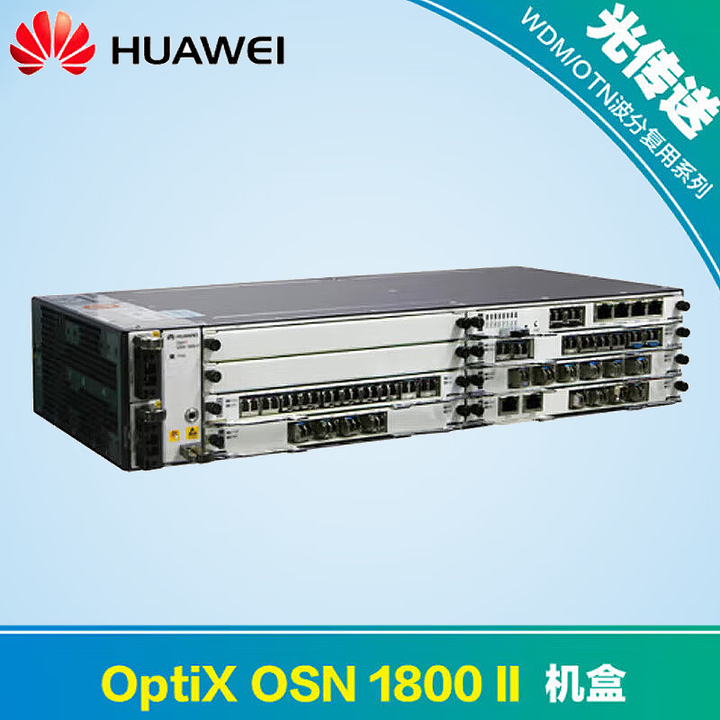huawei】华为optix osn1800ii 光传输设备华为sdh光端